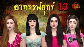 อาถรรพ์ศุกร์ 13 | ตำนานยุโรป อเมริกา ความเชื่อ เรื่องเล่า | WOL โลกแห่งตำนาน