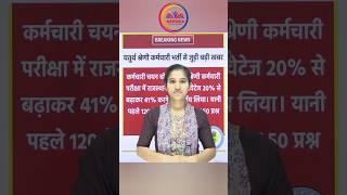 4th grade syllabus new update GK वेटेज बढ़ा | New update | चतुर्थ श्रेणी भर्ती #4थग्रेड #shorts