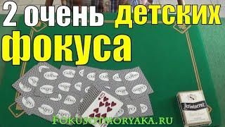 ТОП 2 ОЧЕНЬ ДЕТСКИХ Фокуса с Картами / Фокусы с Картами чтобы Удивить Друзей / Card Tricks Tutorial