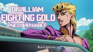 JoJo's Bizarre Adventure Part 5 - Fighting Gold (русский кавер DiWilliam полная версия)