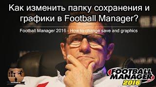 Как изменить папку сохранения и графики в Football Manager?