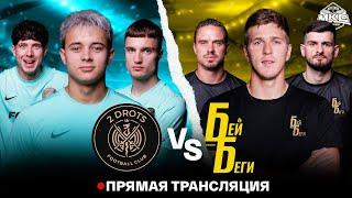 2DROTS VS БЕЙ БЕГИ / OLIMPBET МОСКОВСКИЙ КУБОК СЕЛЕБРИТИ 2022