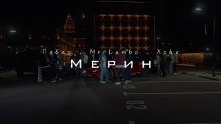 Пабло & Mr Lambo & Xcho - Мерин (Official Video)