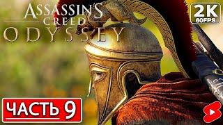 ASSASSIN’S CREED ODYSSEY Полное Прохождение Часть 9 АССАССИНС КРИД ОДИССЕЯ #shorts