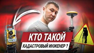 КАДАСТРОВЫЙ ИНЖЕНЕР. Как Выбрать Кадастрового Инженера?