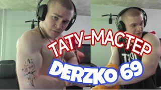 Тату на стриме у Derzko 69 | Тату мейкер.