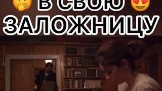 ВЛЮБИЛСЯ В СВОЮ ЗАЛОЖНИЦУ