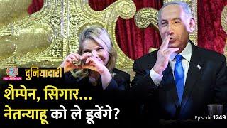 शैंपेन की बोतल, एक सिगार..Israel President Netanyahu को जेल होगी? | Syria War | Duniyadari E1249