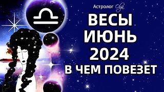 ВЕСЫ - ИЮНЬ 2024 ⭐ВОЗМОЖНОСТИ! ГОРОСКОП. Астролог Olga