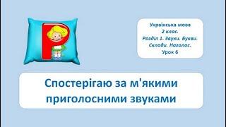 Спостерігаю за м'якими приголосними звуками. 2 кл