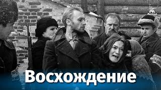 Восхождение (FullHD, военный, реж. Лариса Шепитько, 1976 г.)