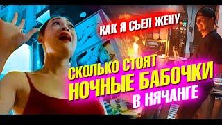 Нячанг 2020. Сколько стоят ночные бабочки? Начало карантина и безлимитный буфет. Вьетнам влог