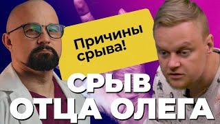 ОТЕЦ ОЛЕГ СОРВАЛСЯ — ПОЧЕМУ? ПРАВДА О НАРКОМАНАХ! Метадон, соли, героин! Бросить наркотики ВОЗМОЖНО?