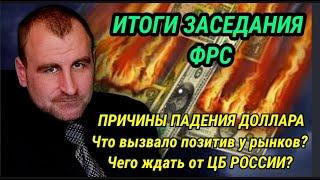 ИТОГИ ФРС. ПОЧЕМУ УПАЛ ДОЛЛАР.  Чего ждать от ЦБ РОССИИ. Что вызвало позитив на рынках?