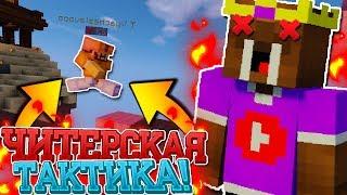 КАК ДОСТАТЬ ВАЛРУСА! ЧИТЕРСКАЯ ТАКТИКА ДЛЯ БЕД ВАРСА! ВЕСЕЛЫЙ МОНТАЖИК! - BedWars!