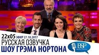 ЭММА ТОМПСОН, АДАМ СЭНДЛЕР, КЛЭР ФОЙ, КАРА ДЕЛЕВИНЬ [s22e05] | ШОУ ГРЭМА НОРТОНА