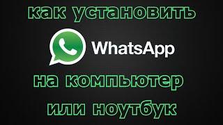 Как Установить Ватсап на Компьютер или Ноутбук | Бесплатно 2021