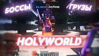 ПВП НА ХОЛИВОРЛД | ГРУЗЫ И БОССЫ | HOLYWORLD | FUNTIME