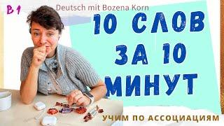  Wortschatz * Как выучить 10 слов за 10 минут