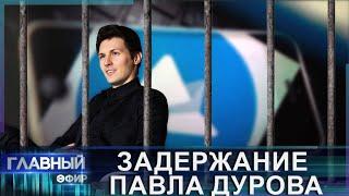 Громкое задержание Павла Дурова! Кому он не угодил и что с ним будет? Главный эфир