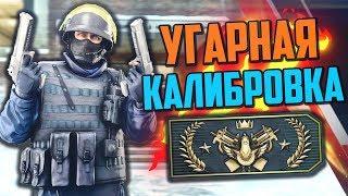 УГАРНАЯ КАЛИБРОВКА (CS:GO) #4