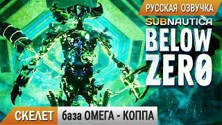 Subnautica BELOW ZERO #6  База ОМЕГА, Шахта КОППА и СКЕЛЕТ