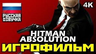  Hitman: Absolution [ИГРОФИЛЬМ] Все Катсцены + Минимум Геймплея [PC|4K|60FPS]