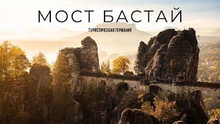 1,5 МЛН ТУРИСТОВ В ГОД гуляют по этому мосту!!! МОСТ БАСТАЙ. ГЕРМАНИЯ.