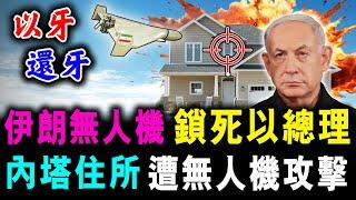 伊朗無人機 鎖死以色列總理 ! 內塔尼雅胡住所 慘被無人機攻擊 ! / 新潮民 @SCM1.0