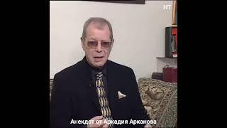 Аркадий Арканов 