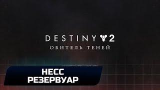 DESTINY 2 - КВЕСТ "ЛЮМИНА": СУНДУК С "ШИПОМ" НА НЕССЕ