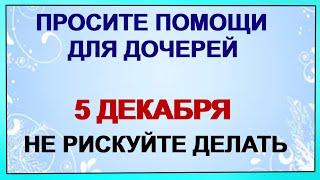 5 декабря ДЕНЬ ПРОКОПА.Что нельзя делать в это время