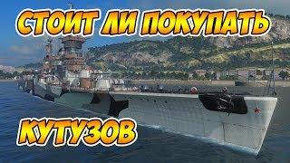 World of Warships Стоит ли покупать Кутузов