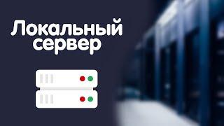 Установка и настройка Open Server для разработки сайтов