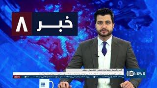 Ariana News 8pm News: 06 January 2025 | آریانا نیوز: خبرهای دری ۱۷ جدی ۱۴۰۳