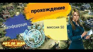 Миссия 50 конфедерация