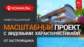 Масштабный инвестиционный проект с видовыми характеристиками в районе Конаклы. Недвижимость в Турции