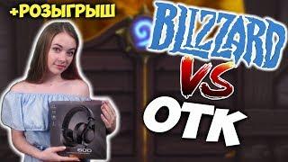 ВСЕ ОТК КОМБИНАЦИИ ПРОЕКТ БУМНОГО ДНЯ. Blizzard против ОТК колод? Новые колоды Hearthstone ПБД