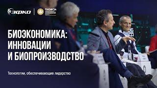 Биоэкономика: инновации и биопроизводство. Сергей Иванов на ПМЭФ 2024