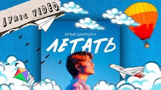 ИЛЬЯ ШАРШУН - ЛЕТАТЬ (Lyric video)