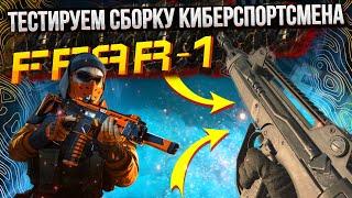 ШВ “FFAR-1” ТЕСТИРУЕМ СБОРКУ КИБЕРСПОРТСМЕНА | CALL OF DUTY MOBILE | 12+