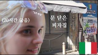 정신 하나도 없는 커플 첫 해외 여행 feat.김민재 [이탈리아 1]