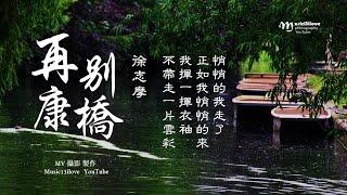 黄大城《再別康橋 • 徐志摩》輕輕的我走了  正如我輕輕的來 ...  *•