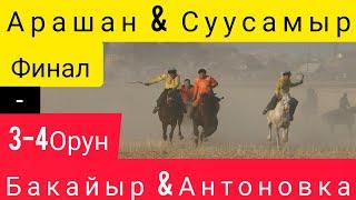 Финал: Жер Улак/ Арашан & Суусамыр/ 3-4 Орун: Бакайыр & Антоновка!