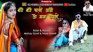 New Adivasi Song //Bage Bage Chali Aavo O Mama Poyri //New Song 2022// First Song //