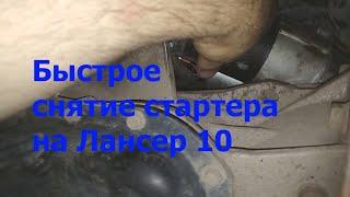 Как быстро снять стартер на Лансер 10