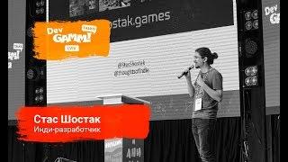 Стас Шостак (shostak.games) - Сам себе арт-директор: что делать, если не умеешь рисовать