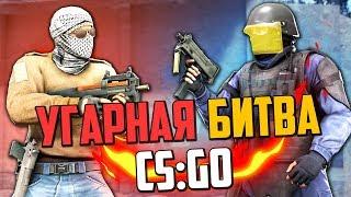 УГАРНАЯ БИТВА (CS:GO) #7