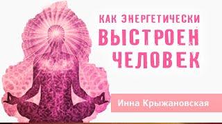 Энергетика человека. Как энергетически выстроен человек? Духовное развитие - Инна Крыжановская