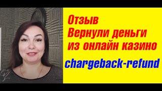 Как вернуть деньги из онлайн казино chargeback-refund.ru